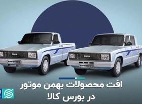 افت محصولات بهمن موتور در بورس کالا