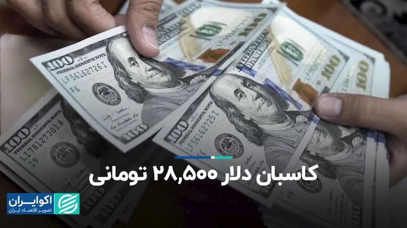 کاسبان دلار 28,500 تومانی