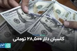 کاسبان دلار 28,500 تومانی