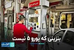 بنزینی که یورو 5 نیست