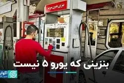 بنزینی که یورو 5 نیست