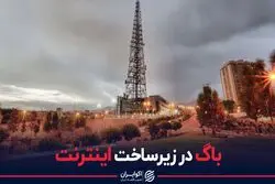 باگ در زیرساختِ اینترنت