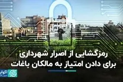 رمزگشایی از اصرار شهرداری برای دادن امتیاز به مالکان باغات