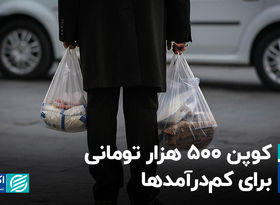 کوپن 500 هزار تومانی برای کم‌درآمدها