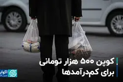 کوپن 500 هزار تومانی برای کم‌درآمدها