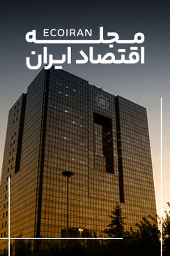 مجله اقتصاد ایران
