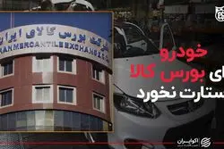 خودرو به مقصد بورس کالا استارت نخورد