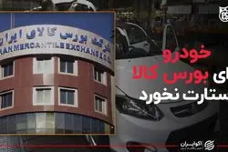 خودرو به مقصد بورس کالا استارت نخورد