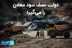 دولت نصف سود معادن را می‌گیرد   