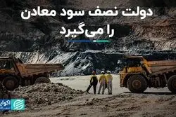 دولت نصف سود معادن را می‌گیرد   