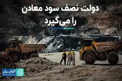 دولت نصف سود معادن را می‌گیرد   