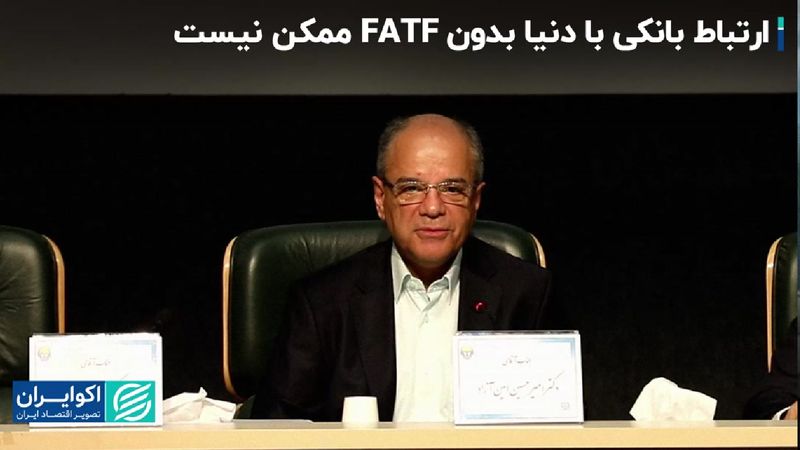 ارتباط بانکی با دنیا بدون FATF ممکن نیست