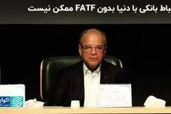 ارتباط بانکی با دنیا بدون FATF ممکن نیست