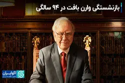 پایان عصر وارن بافت؛ خداحافظی با مرد طلایی بورس
