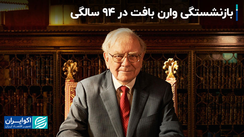 پایان عصر وارن بافت؛ خداحافظی با مرد طلایی بورس