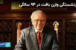 پایان عصر وارن بافت؛ خداحافظی با مرد طلایی بورس