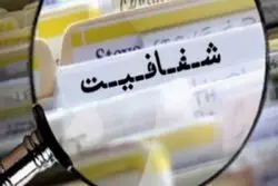 قانون شفافیت در ایستگاه پایانی/ اعلام عمومی حقوق تمام مسئولان دولتی از ۱۰ آبان