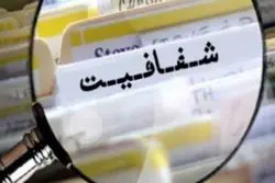 «شفافیت»؛ مرثیه‌ای برای یک وعده بی‌سرانجام / مجمع تشخیص، محرمانه ماند