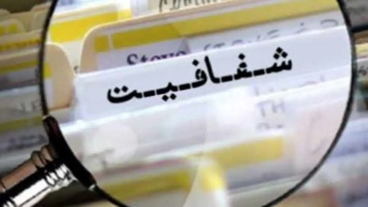 «شفافیت»؛ مرثیه‌ای برای یک وعده بی‌سرانجام / مجمع تشخیص، محرمانه ماند