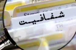 قانون شفافیت در ایستگاه پایانی/ اعلام عمومی حقوق تمام مسئولان دولتی از ۱۰ آبان