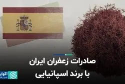 صادرات زعفران ایران با برند اسپانیایی