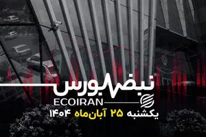 لنگر نقدینگی به بورس