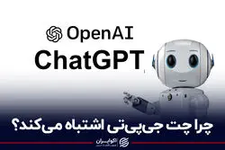چرا چت جی‌پی‌تی اشتباه می‌کند؟