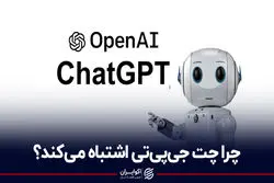 چرا چت جی‌پی‌تی اشتباه می‌کند؟