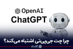 چرا چت جی‌پی‌تی اشتباه می‌کند؟