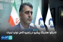 تادیکو؛ هلدینگ پیشرو در زنجیره کامل تولید لبنیات
