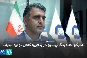 تادیکو؛ هلدینگ پیشرو در زنجیره کامل تولید لبنیات