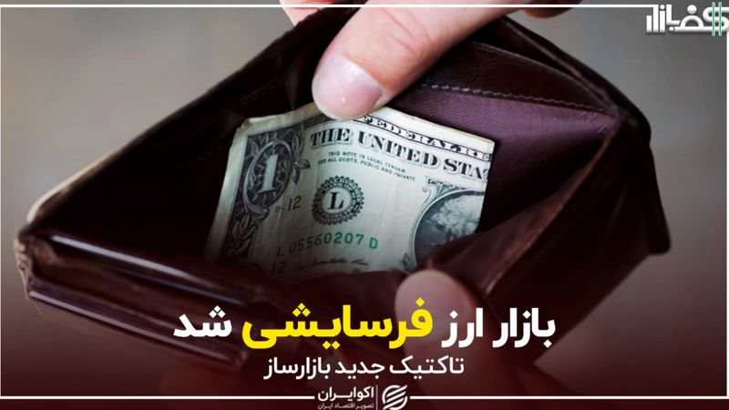 بازار ارز فرسایشی شد/ تاکتیک جدید بازارساز