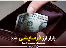 بازار ارز فرسایشی شد/ تاکتیک جدید بازارساز