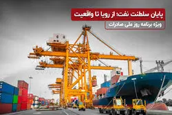 پایان سلطنت نفت؛ از رویا تا واقعیت
"ویژه برنامه روز ملی صادرات"