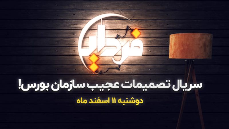 سریال تصمیمات عجیب در سازمان بورس 