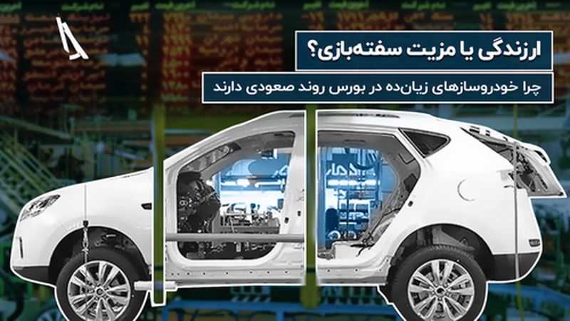 ارزندگی یا مزیت سفته‎بازی؟