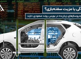 ارزندگی یا مزیت سفته‎بازی؟