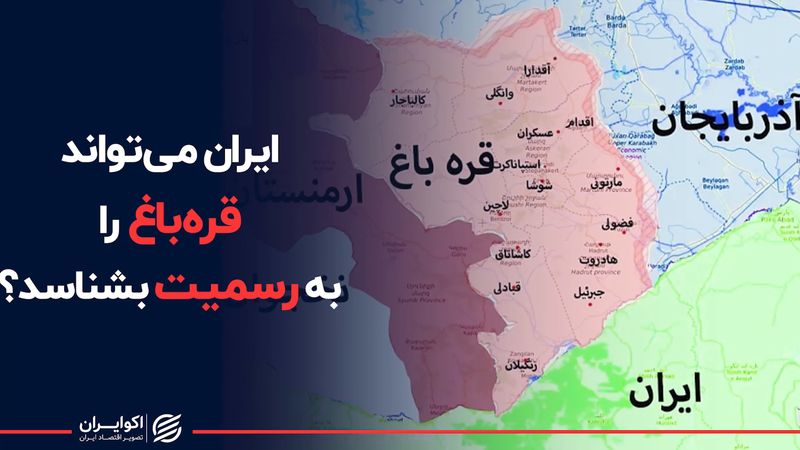 ایران می‌تواند قره‌باغ را به رسمیت بشناسد ؟