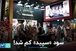 سود «سپید» کم شد