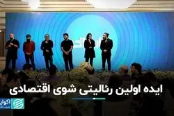 ایده اولین رئالیتی شوی اقتصادی