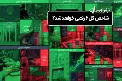 شاخص کل ۶ رقمی خواهد شد؟