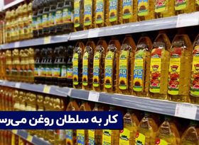 افزایش قیمت روغن:  کار به سلطان روغن می‌رسد؟