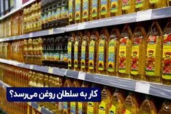 افزایش قیمت روغن:  کار به سلطان روغن می‌رسد؟