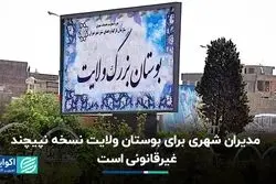 مدیران شهری برای بوستان ولایت نسخه نپیچند؛غیرقانونی است