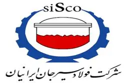 «اطلاعیه عرضه اولیه سهام شرکت فولاد سیرجان ایرانیان (نماد سیسکو)»