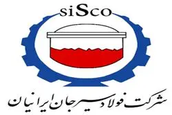 «اطلاعیه عرضه اولیه سهام شرکت فولاد سیرجان ایرانیان (نماد سیسکو)»