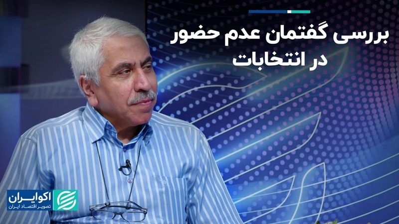 نگاهی به گفتمان آن‌هایی که رای ندادند