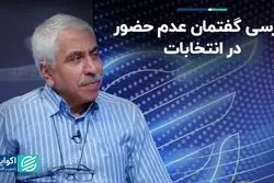 نگاهی به گفتمان آن‌هایی که رای ندادند