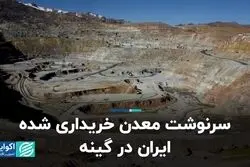 سرنوشت معدن خریداری شده ایران در گینه 