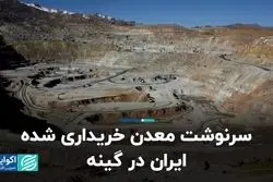 سرنوشت معدن خریداری شده ایران در گینه 